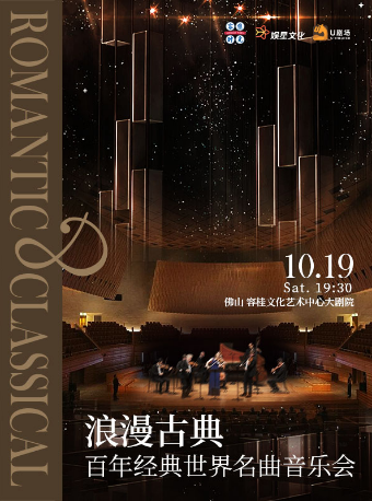 浪漫古典·百年經典世界名曲音樂會｜音樂會 | 順德容桂文化藝術中心大劇院