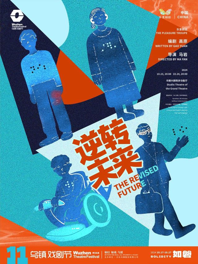 2024第十一屆烏鎮戲劇節《逆轉未來》｜話劇歌劇 | 烏鎮大劇院多功能廳