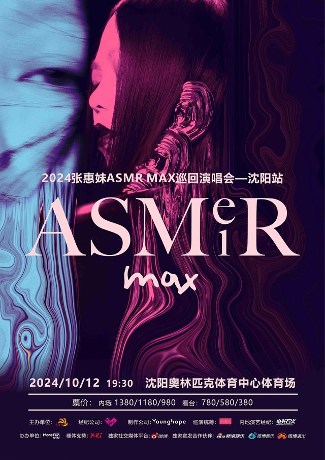 2024張惠妹 ASMR MAX巡迴演唱會—瀋陽站｜演唱會 | 瀋陽奧林匹克體育中心體育場