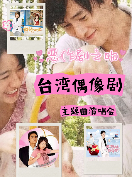 《惡作劇之吻》台灣偶像劇主題演唱會｜演唱會 | 津灣大劇院