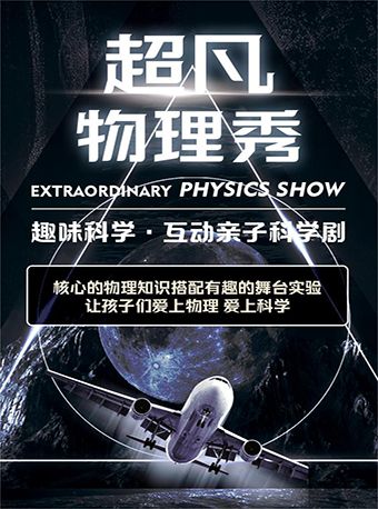 《超凡物理秀》美國百老匯親子互動科學啓蒙兒童舞台劇—長沙芙蓉站｜兒童親子 | 瀟湘國際影城(長沙阿波羅店)