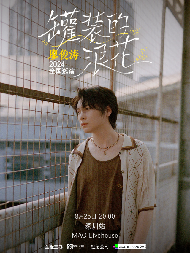 廖俊濤「罐裝的浪花」2024全國巡演-深圳站｜演唱會 | MAOLivehouse深圳