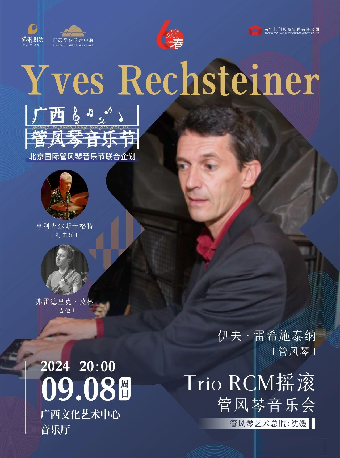 【合作音樂會】廣西管風琴音樂節《Trio RCM搖滾管風琴音樂會》｜音樂會 | 廣西文化藝術中心音樂廳