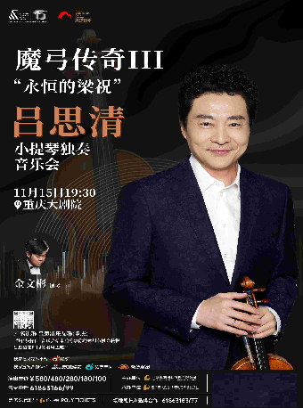 魔弓傳奇III“永恆的梁祝”——呂思清小提琴獨奏音樂會（大劇場）｜音樂會 | 重慶大劇院