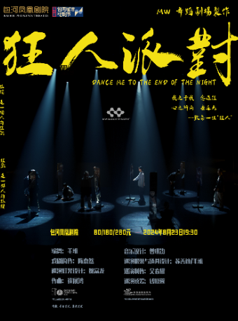 第二屆包河城市戲劇節—香港藝術節委約作品《狂人派對》｜話劇歌劇 | 包河鳳凰劇院