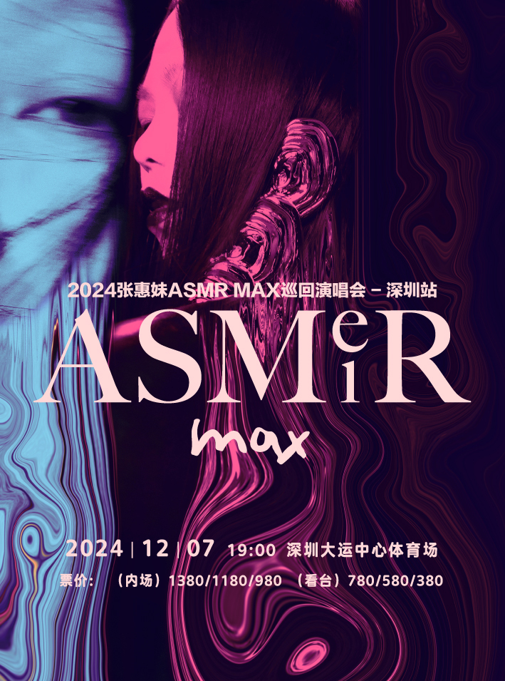 張惠妹 ASMR MAX 巡迴演唱會-深圳站｜演唱會 | 深圳大運中心體育場