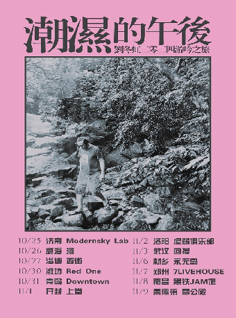 《潮濕的午後》劉冬虹二零二四遊吟之旅 濟南站｜演唱會 | Modernsky Lab 濟南
