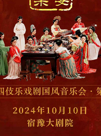 二十四伎樂戲劇國風音樂會《唐·宮樂宴》｜音樂會 | 宿豫大劇院-大劇場