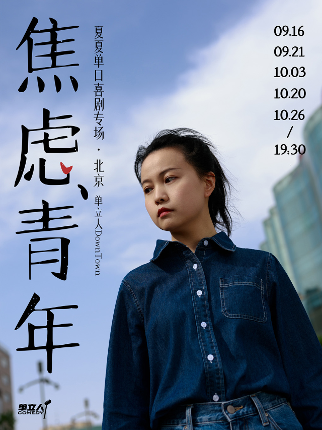 夏夏單口喜劇專場《焦慮青年》|單立人喜劇|單立人DownTown脱口秀｜曲苑雜壇 | 單立人DownTown