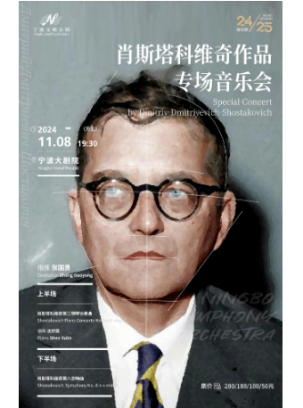 寧波交響樂團音樂季2024-2025《肖斯塔科維奇作品專場音樂會》交響音樂會｜音樂會 | 寧波大劇院大劇場