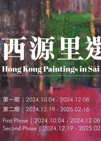 西源里選畫展覽 | 一新美術館