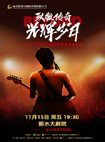 《致敬傳奇·光輝歲月 紀念beyond經典金曲演唱會》｜演唱會 | 麗水大劇院