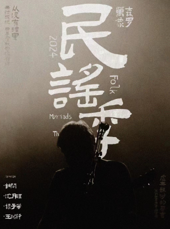 【西岸藝術館】森羅萬象民謠專場演出 · 天津民謠音樂演唱會｜演唱會 | 天津西岸藝術館