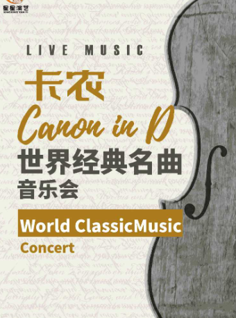 《卡農 Canon In D》世界經典名曲音樂會｜音樂會 | 安徽大劇院