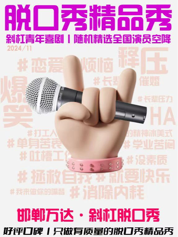 【爆笑11月】斜槓青年脱口秀週末拼盤精品秀|週末來斜槓|爆笑多花樣｜曲苑雜壇 | 斜槓喜劇烏托邦(邯鄲邯山萬達店)