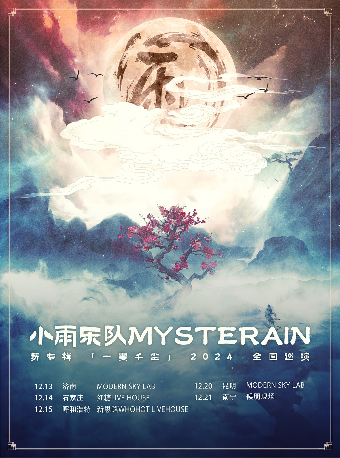小雨樂隊新專輯《一霎千塵》2024巡演 南寧站｜演唱會 | 候朋現場HOPELIVE(中山路萬象匯店)