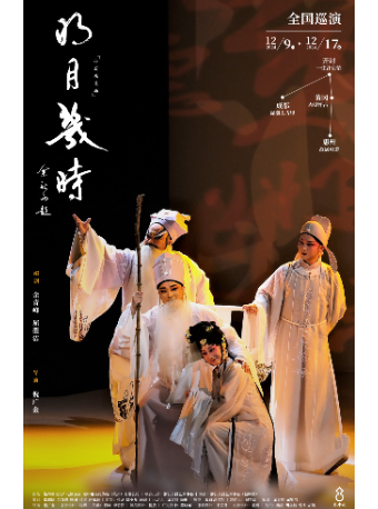 素真劇場 | 崑曲《明月幾時》全國巡演開封站｜曲苑雜壇 | 開封素真劇場