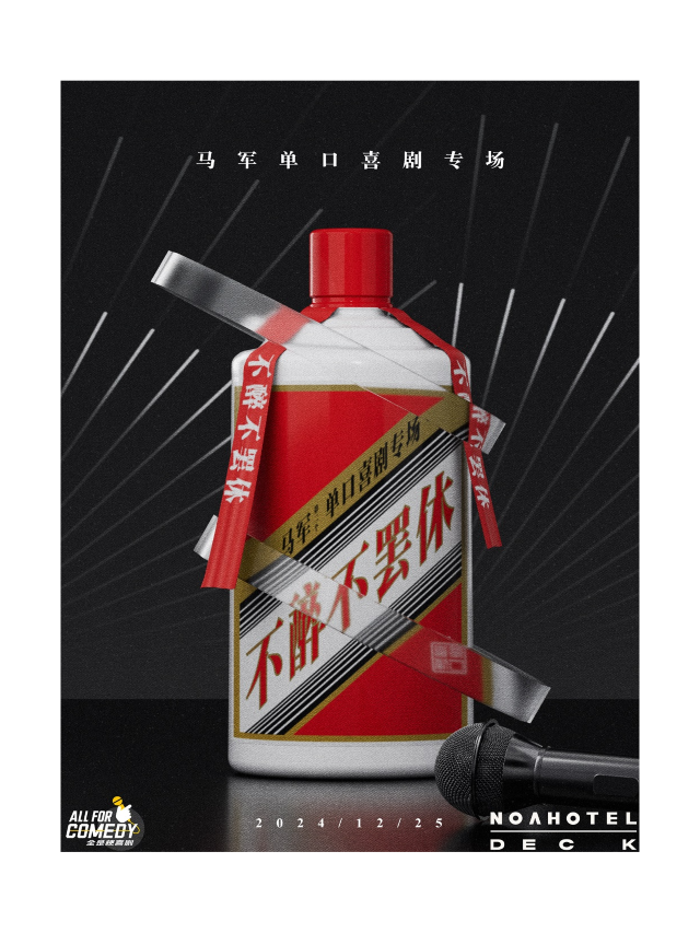 爆笑聖誕夜馬軍脱口秀《不醉不罷休》@羅湖NOA諾亞酒店｜曲苑雜壇 | 深圳羅湖NOA諾亞酒店<筍崗地鐵站店>