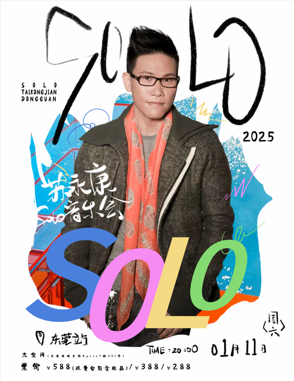 蘇永康solo 音樂會-東莞站｜演唱會 | 太空間東莞
