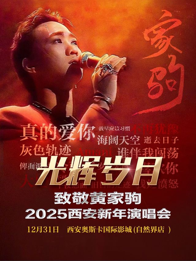 《光輝歲月》致敬黃家駒2025西安新年演唱會｜演唱會 | 西安奧斯卡影城(自然界店)巨幕廳