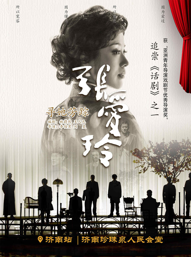 話劇《尋她芳蹤·張愛玲》濟南站｜話劇歌劇 | 濟南珍珠泉人民會堂