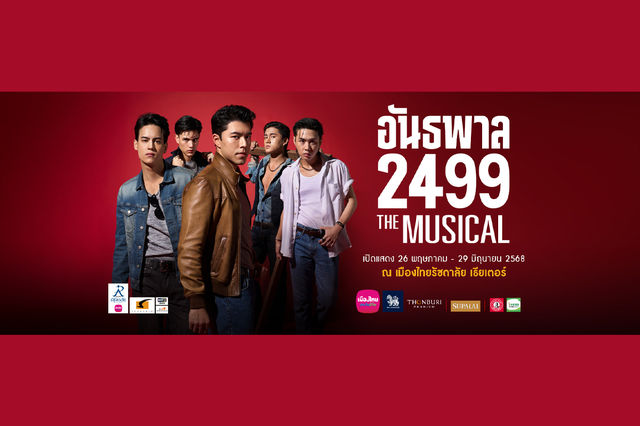 อันธพาล 2499 The Musical | เมืองไทยรัชดาลัย เธียเตอร์