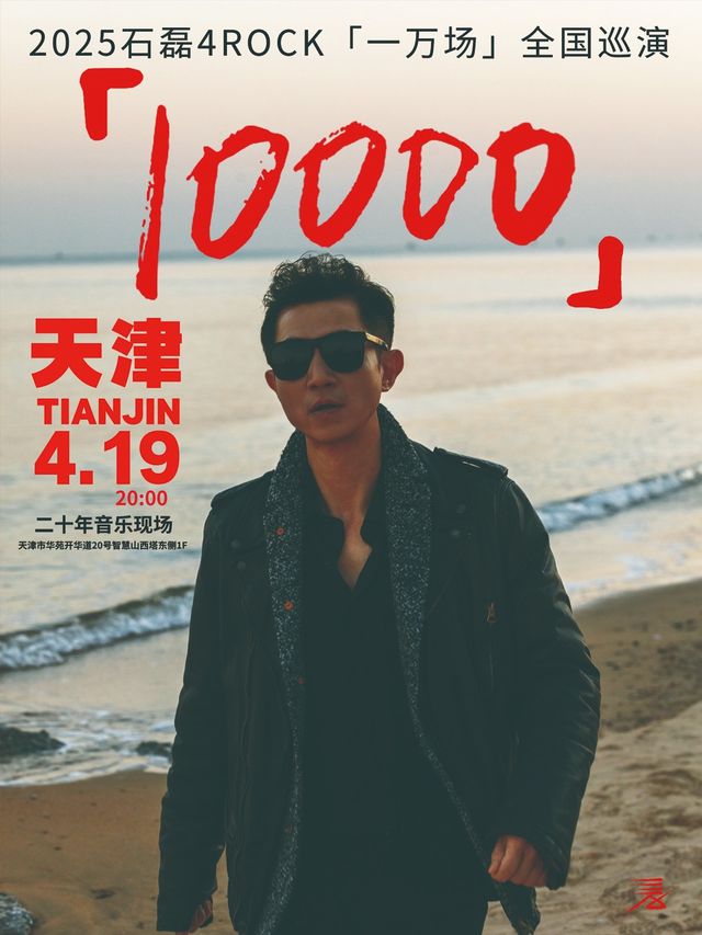 【石磊4ROCK】2025【一萬場】巡演天津站「演唱會音樂類主題」｜演唱會 | 二十年音樂現場