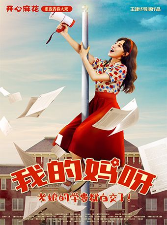 開心麻花 重返青春爆笑大戲《我的媽呀》｜話劇歌劇 | 深圳濱海藝術中心-歌劇廳