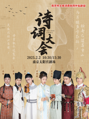 【南京市文旅消費政府補貼劇目】大型互動“經典詩詞”情景舞台劇《詩詞大會》｜兒童親子 | 南京太陽宮