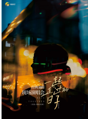 《一起走過的日子》經典金典現場演唱會(綜藝版)｜演唱會 | 湖北劇院