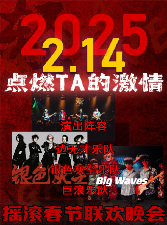 2/14愛的釋放——2025保定市首屆搖滾春晚｜演唱會 | GAGALIVE HOUSE
