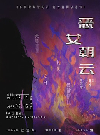 2025.2.14-2.16女性復仇懸疑推理話劇《惡女朝雲》首演 西安站｜話劇歌劇 | 西演SPACE·大華1935玖劇場