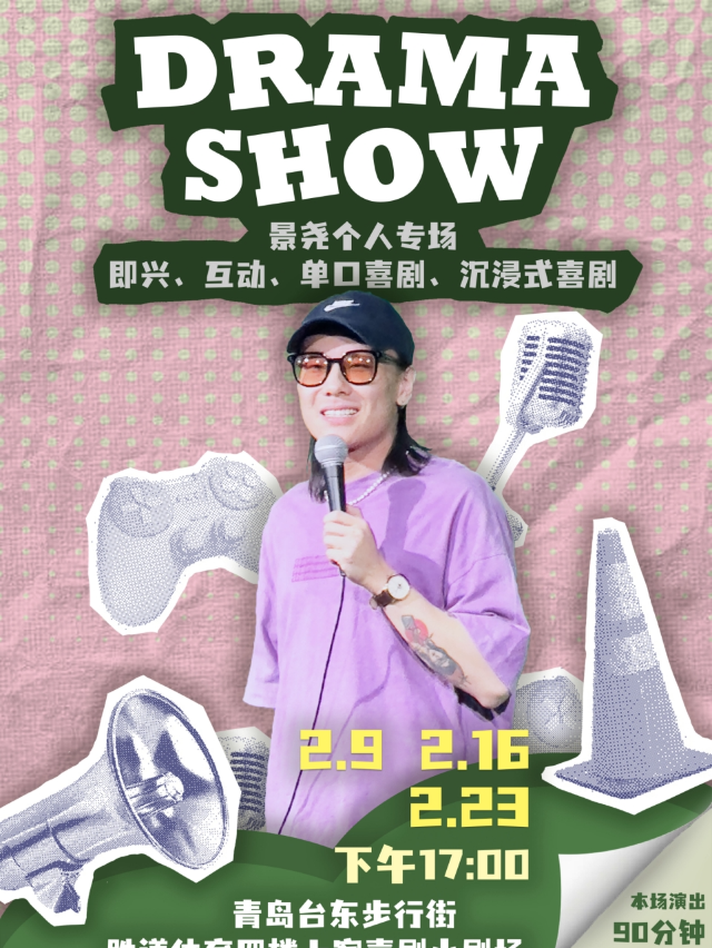【DRAMA SHOW】景堯單口喜劇專場&台東明星脱口秀@勝道體育4樓上客喜劇劇場｜曲苑雜壇 | 上客喜劇