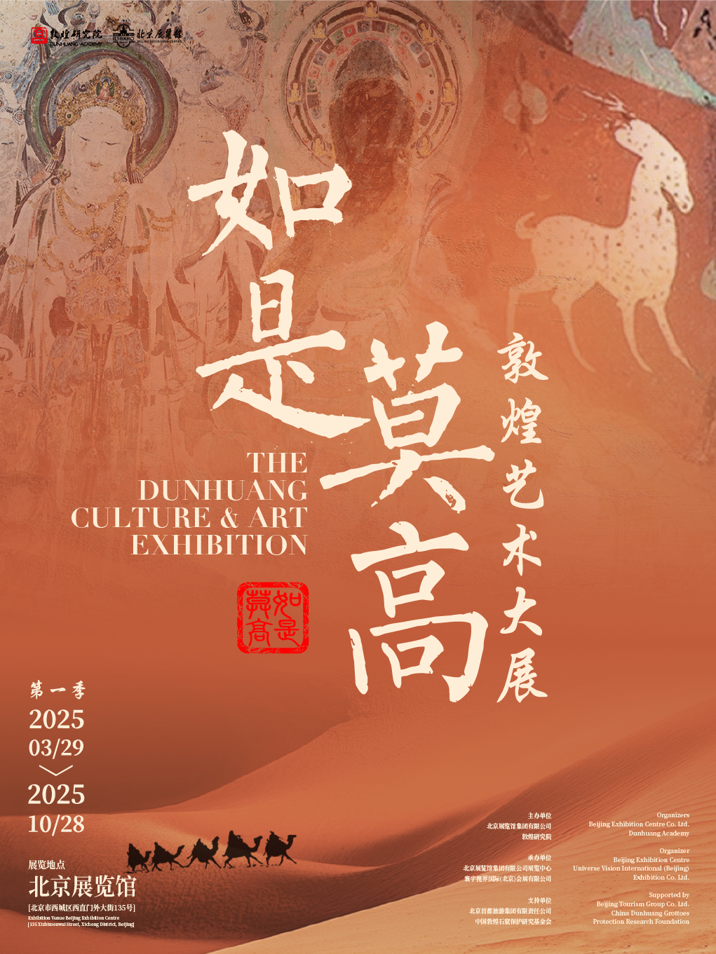 “如是莫高”敦煌藝術大展｜展覽休閒 | 北京展覽館