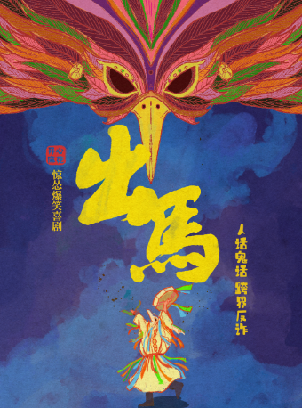 開心麻花爆笑話劇《出馬》｜話劇歌劇 | 安徽大劇院