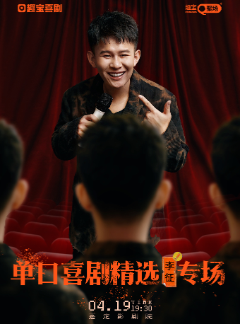 趣寶喜劇單口喜劇精選李徵專場｜曲苑雜壇 | 嘉定影劇院