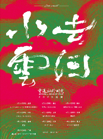【SONICE呈現】重返袖珍時光「水去雲回」2025巡演 深圳站｜演唱會 | BO LIVE(福田店)