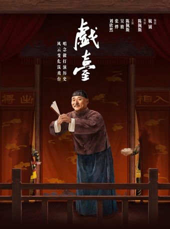 大道文化出品 陳佩斯主演話劇《戱台》｜話劇歌劇 | 杭州大劇院(歌劇院)