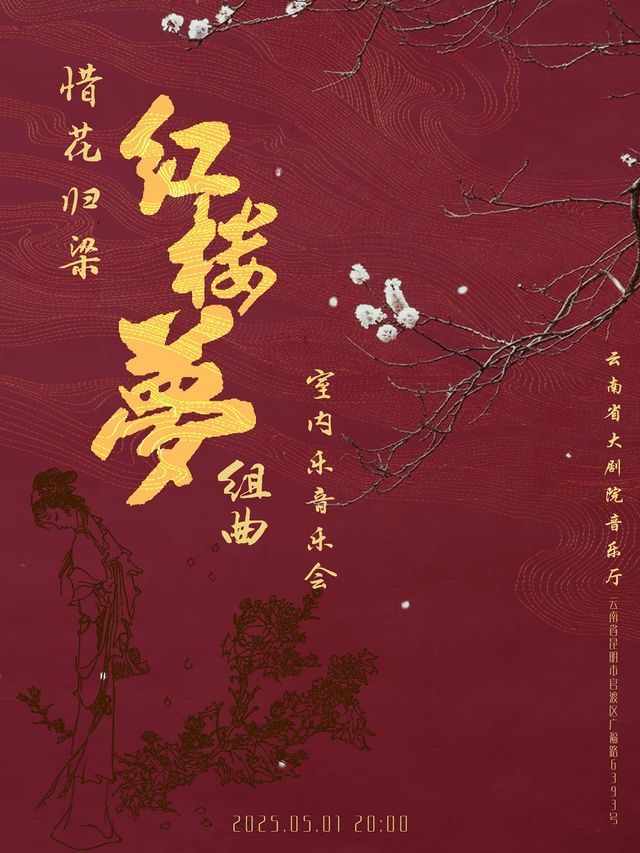 惜花歸梁.紅樓夢組曲（全曲）室內樂音樂會｜音樂會 | 雲南省大劇院音樂廳