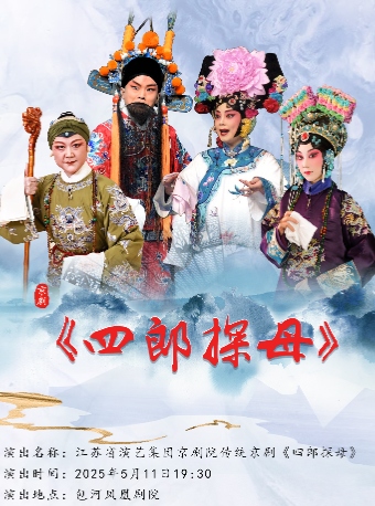 文化有禮 全民暢享第十一季合肥市文化演出活動江蘇省演藝集團京劇院傳統京劇《四郎探母》｜曲苑雜壇 | 包河鳳凰劇院