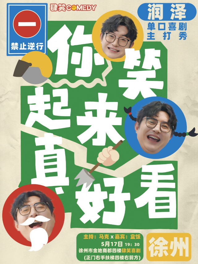 肆笑喜劇｜05.17潤澤個人主打秀《你笑起來真好看》@徐州金地商都店｜曲苑雜壇 | 肆笑喜劇脱口秀(金地商都店)