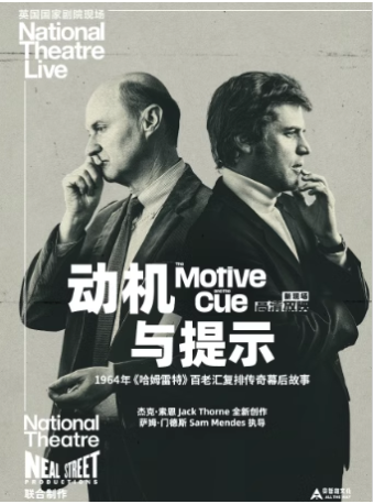 【高清放映】英國國家劇院現場《動機與提示》｜話劇歌劇 | 國圖電影院