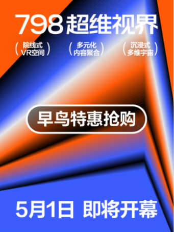 798 超維視界 沉浸VR院線 8選1體驗票｜展覽休閒 | 798藝術中心