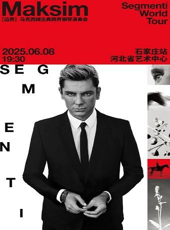 2025 馬克西姆 “ 邊界 ” 古典跨界鋼琴音樂會｜音樂會 | 河北省藝術中心大劇院