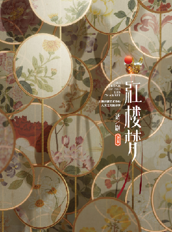 【2025·玉蘭綻香演出季】 上海話劇藝術中心製作出品 全本話劇《紅樓夢》｜話劇歌劇 | 蘇州灣大劇院-歌劇廳