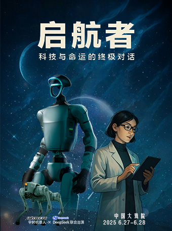大型實景科技宇樹機器人舞台劇《啓航者：超腦覺醒》｜兒童親子 | 中國大戲院