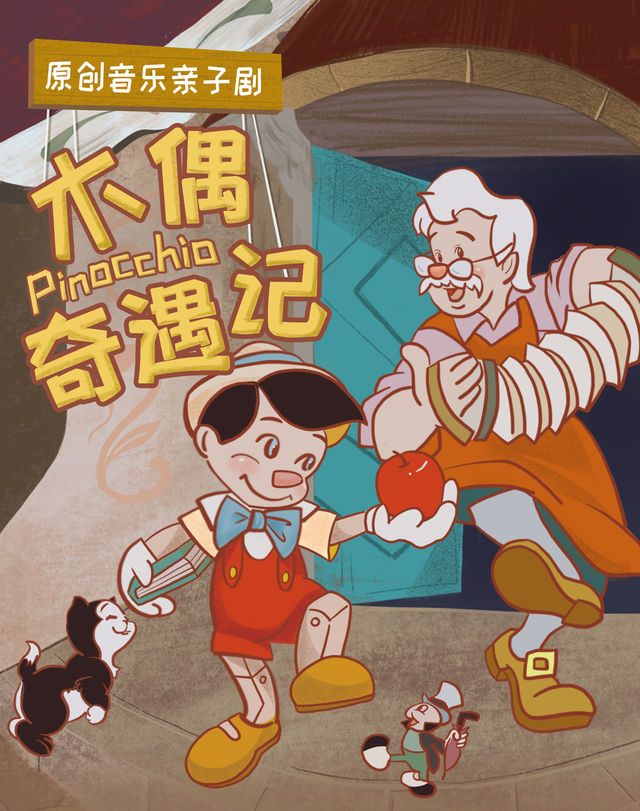 【小橙堡】原創音樂親子劇《木偶奇遇記》-瑤海站｜兒童親子 | 合肥市瑤海大劇院