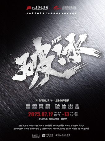 國內首部大型原創禁毒題材舞劇《破冰》｜話劇歌劇 | 泉州大劇院-歌劇廳