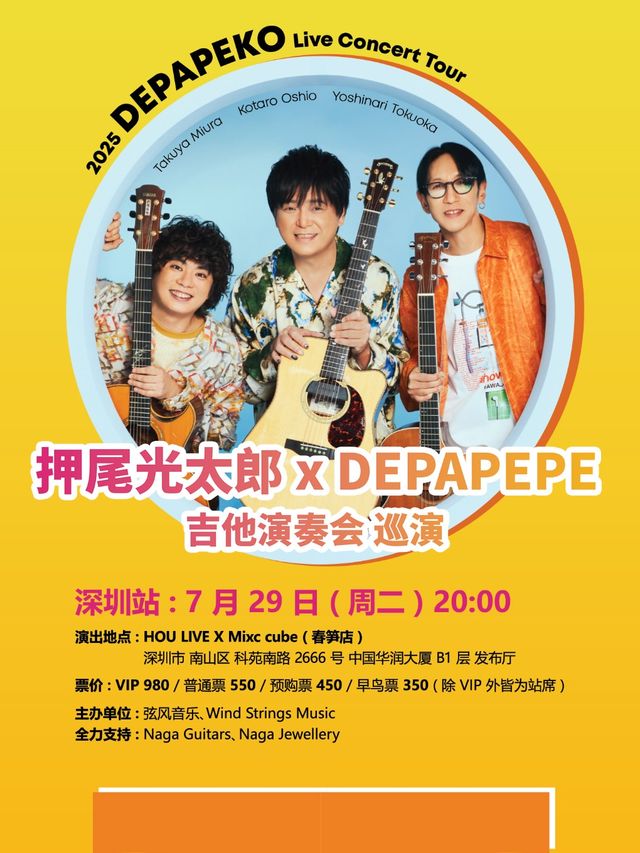DEPAPEKO （押尾光太郎 + DEPAPEPE）吉他演奏會 深圳站｜演唱會 | HOU LIVE X Mixc cube
