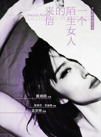 孟京輝經典戲劇作品《一個陌生女人的來信》｜話劇歌劇 | 杭州蜂巢劇場(杭雜小劇場)